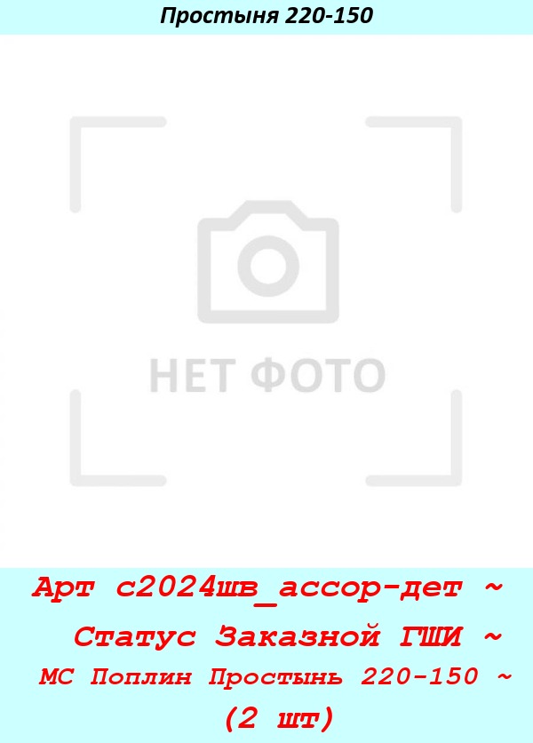 Арт с2024шв_ассор-дет ~  Статус Заказной ГШИ ~ МС Поплин Простынь 220-150 ~ (2 шт).jpg